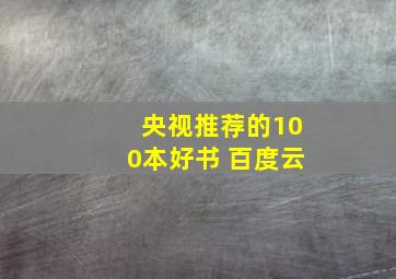 央视推荐的100本好书 百度云